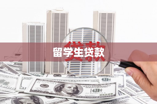 古冶留学生贷款