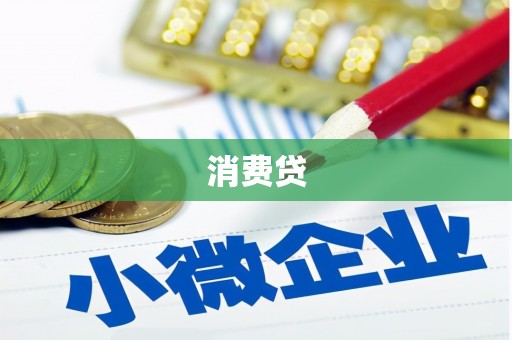 古冶消费贷