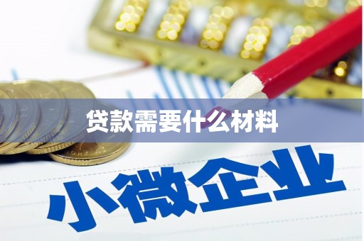 古冶贷款需要什么材料
