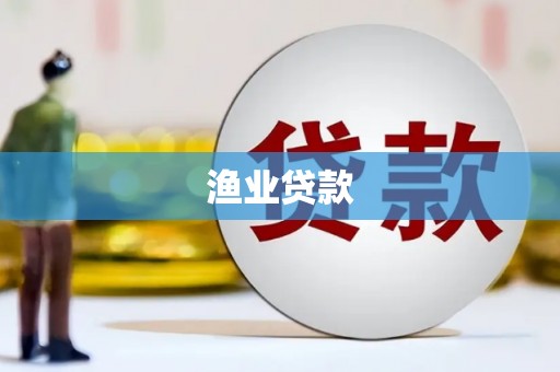 古冶渔业贷款