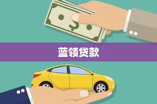 古冶蓝领贷款
