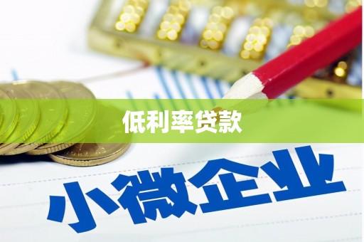 古冶低利率贷款