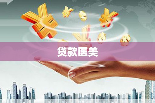 古冶贷款医美