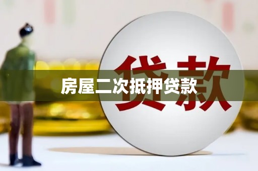 古冶房屋二次抵押贷款