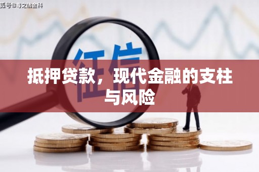 古冶抵押贷款，现代金融的支柱与风险