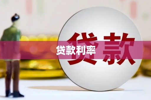 古冶贷款利率