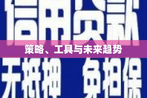 古冶策略、工具与未来趋势