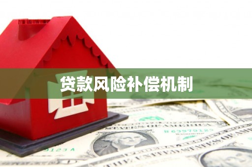 古冶贷款风险补偿机制
