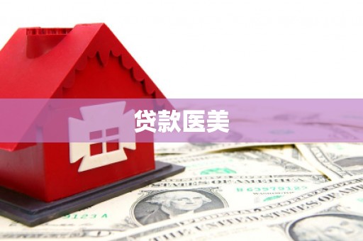 古冶贷款医美