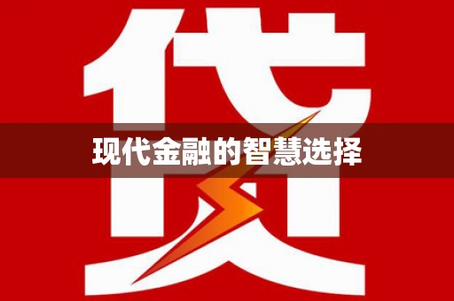 古冶现代金融的智慧选择