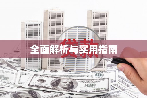 古冶全面解析与实用指南