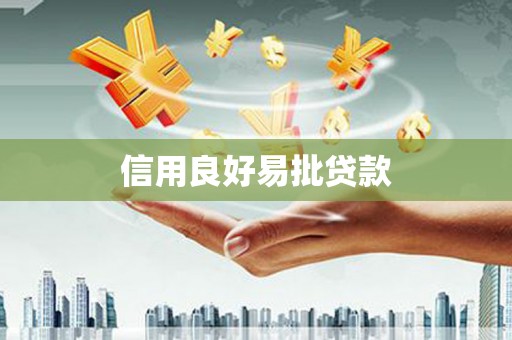 古冶信用良好易批贷款