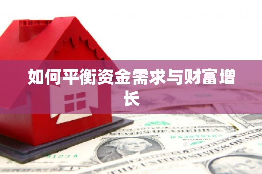 古冶如何平衡资金需求与财富增长