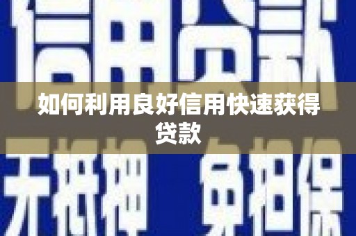 古冶如何利用良好信用快速获得贷款