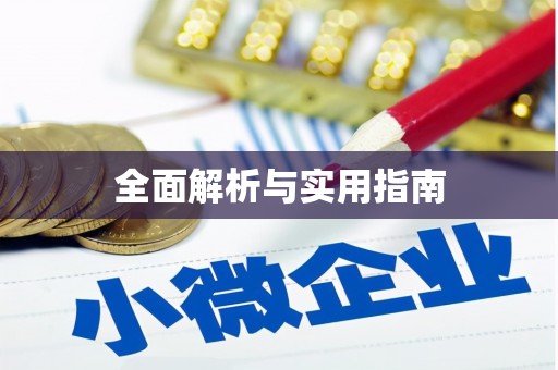 古冶全面解析与实用指南