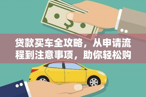 古冶贷款买车全攻略，从申请流程到注意事项，助你轻松购车