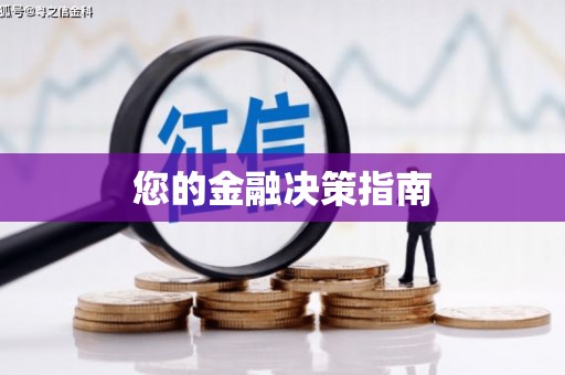 古冶您的金融决策指南