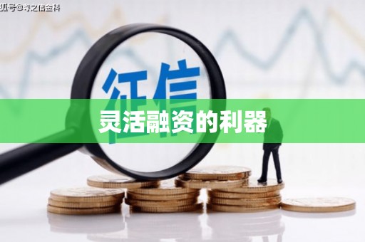 古冶灵活融资的利器
