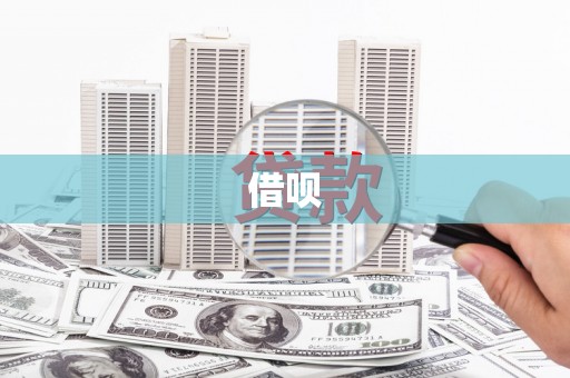 古冶借呗