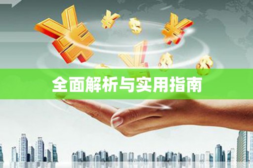 古冶全面解析与实用指南