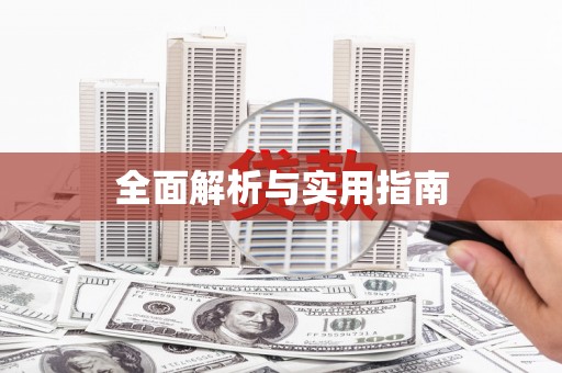 古冶全面解析与实用指南