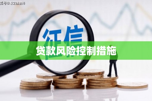 古冶贷款风险控制措施