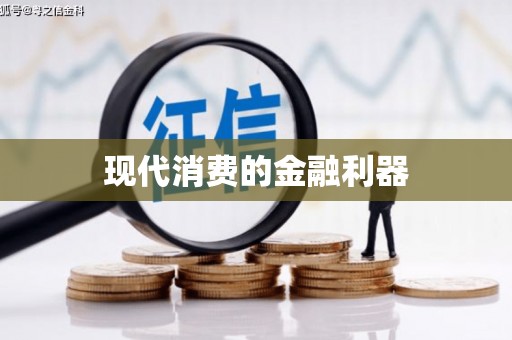 古冶现代消费的金融利器