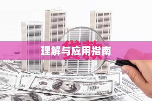 古冶理解与应用指南