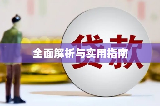 古冶全面解析与实用指南