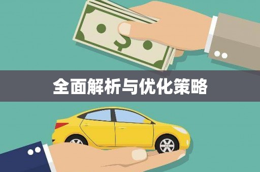 古冶全面解析与优化策略