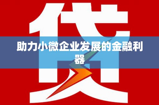 古冶助力小微企业发展的金融利器