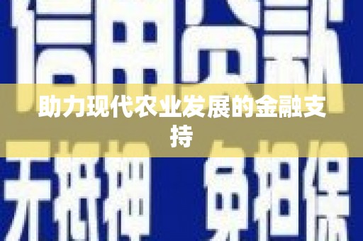 古冶助力现代农业发展的金融支持
