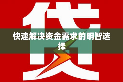 古冶快速解决资金需求的明智选择