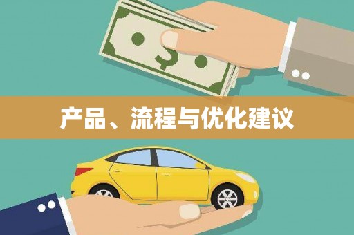 古冶产品、流程与优化建议