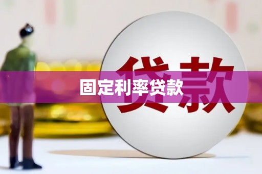 古冶固定利率贷款
