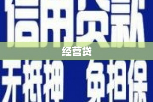 古冶经营贷