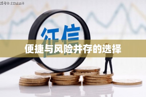 古冶便捷与风险并存的选择