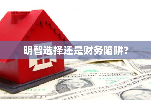 古冶明智选择还是财务陷阱？