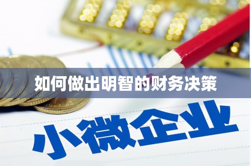古冶如何做出明智的财务决策