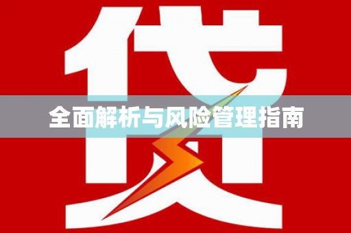 古冶全面解析与风险管理指南