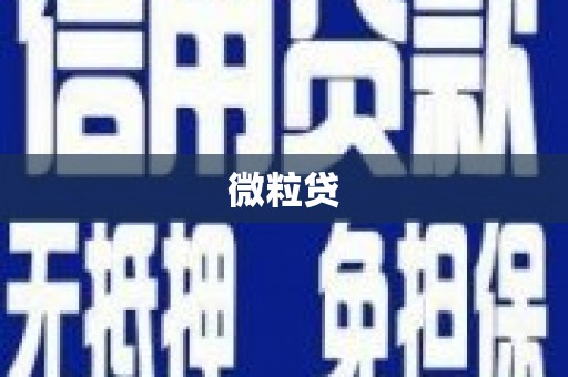 古冶微粒贷