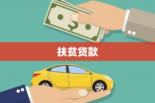 古冶扶贫贷款