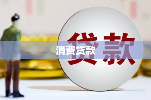 古冶消费贷款