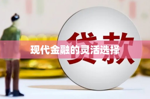 古冶现代金融的灵活选择