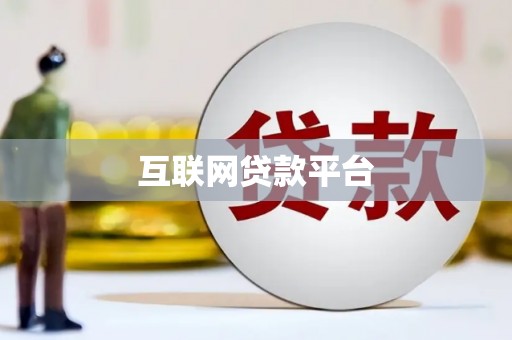 古冶互联网贷款平台