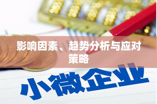 古冶影响因素、趋势分析与应对策略