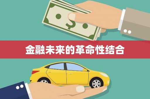 古冶金融未来的革命性结合