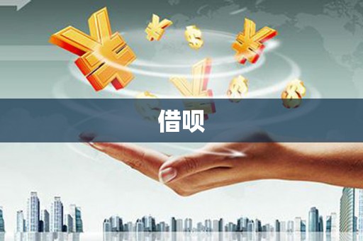 古冶借呗