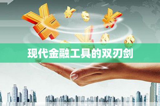 古冶现代金融工具的双刃剑