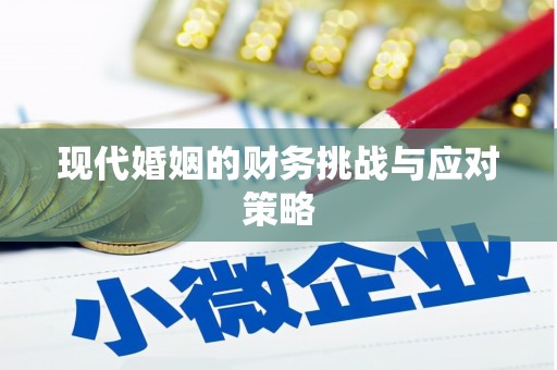 古冶现代婚姻的财务挑战与应对策略